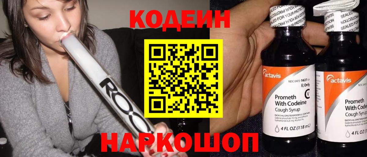 Кодеин Purple Drank  Вход с VPN  Кыштым  Кодеиновый сироп Lean напиток Lean (лин) 