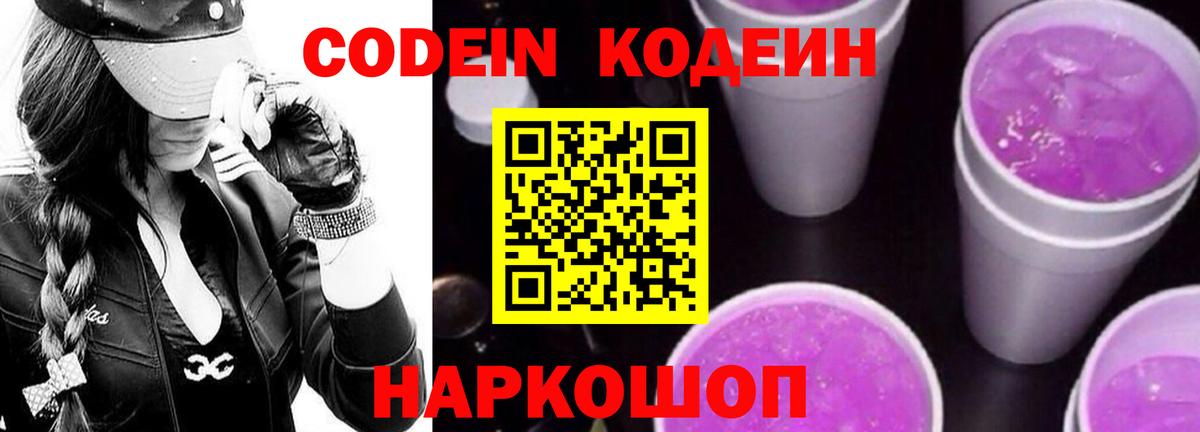 Codein Purple Drank Кыштым